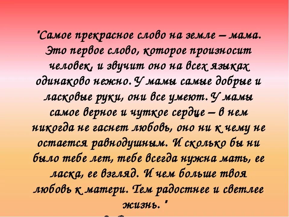 Самая мама земли текст. Самое прекрасное слово на земле мама. Презентация самое прекрасное слово на земле. Текст самое прекрасное слово на земле мама. Самые прекрасные слова.