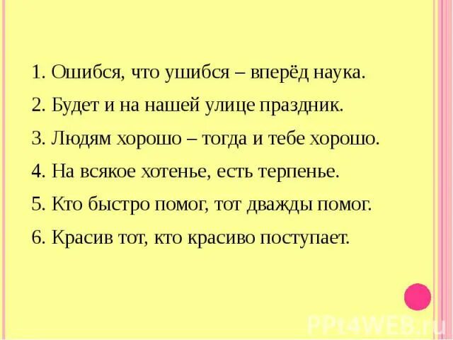 Кто не работает тот не ошибается. Ошибся что ушибся вперед. Пословица ошибся что ушибся вперед наука. Будет и на нашей улице праздник. Будет и на наше йудицепоаздник.