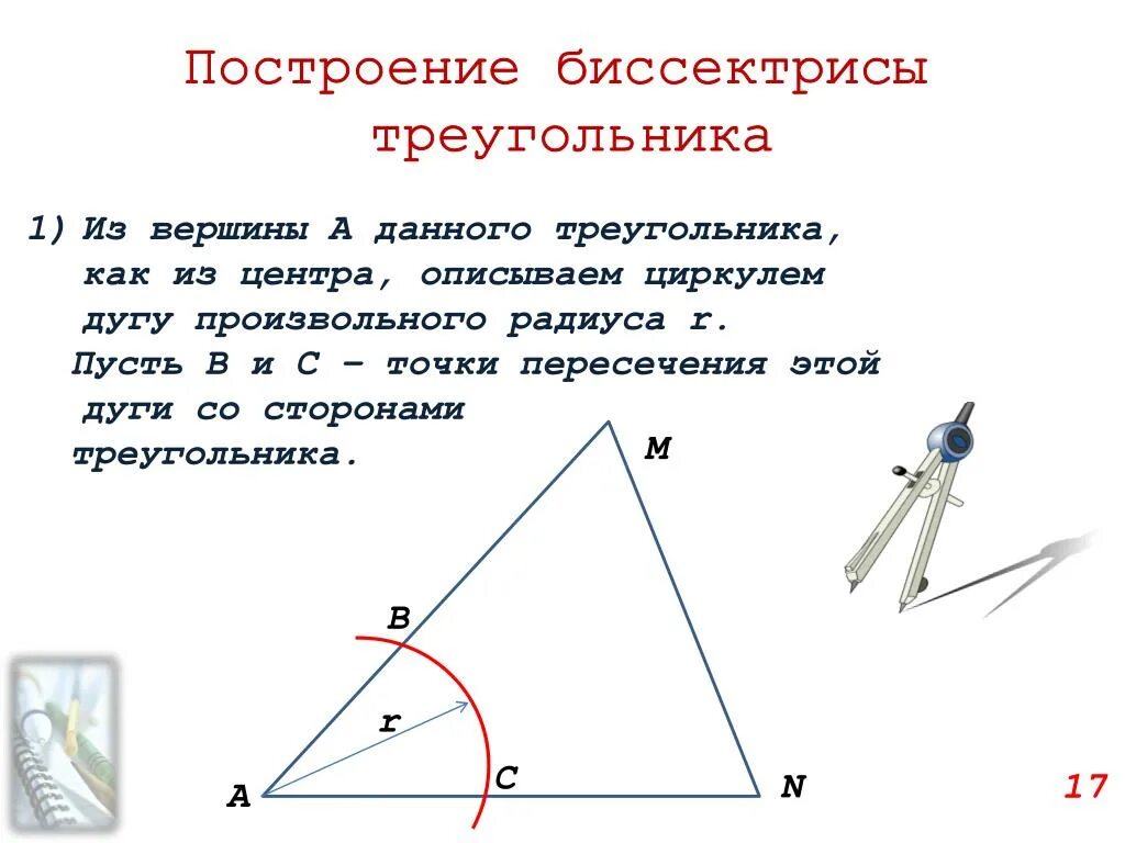 Построить 1 биссектрису угла. Построение биссектрисы угла треугольника. Построение высоты треугольника циркулем. Построение биссектрисы треугольника циркулем. Биссектриса треугольника с помощью циркуля.