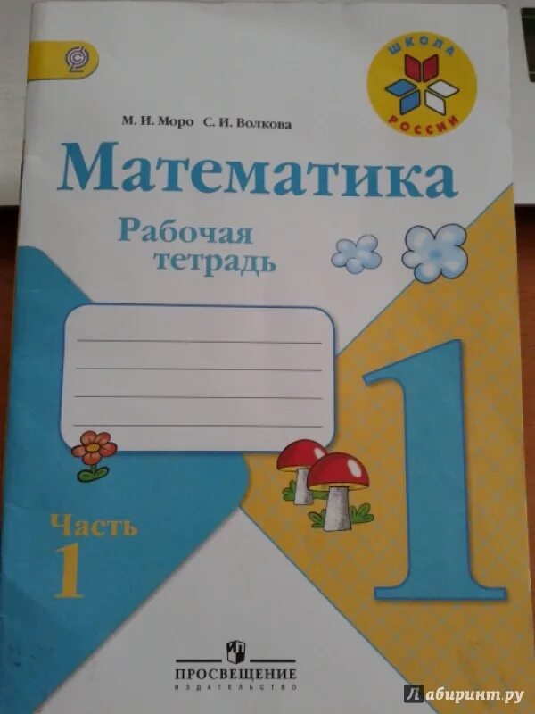 Тетрадь математика класс. Моро Волкова рабочая тетрадь 1 класс. Математика 1 класс рабочая тетрадь Моро Волкова 1 часть. Тетрадь математика 1 класс школа России Моро. Рабочая тетрадь по математике 1 класс обложка Моро.