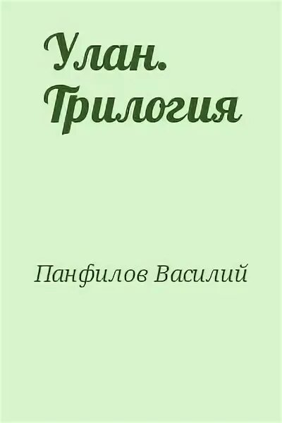 Уланов читать. Улан. Трилогия книга. Вас.Панфилов Улан.