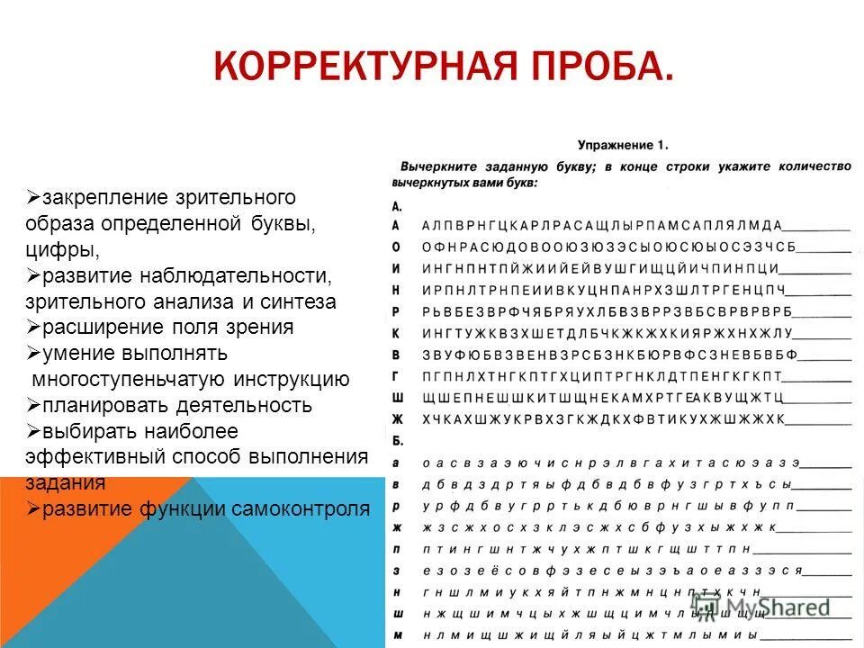 Текст для корректурной пробы 1 класс. Корректурная проба Бурдона для школьников. Методика корректурная проба. Упражнение корректурная проба. Корректурная проба результаты