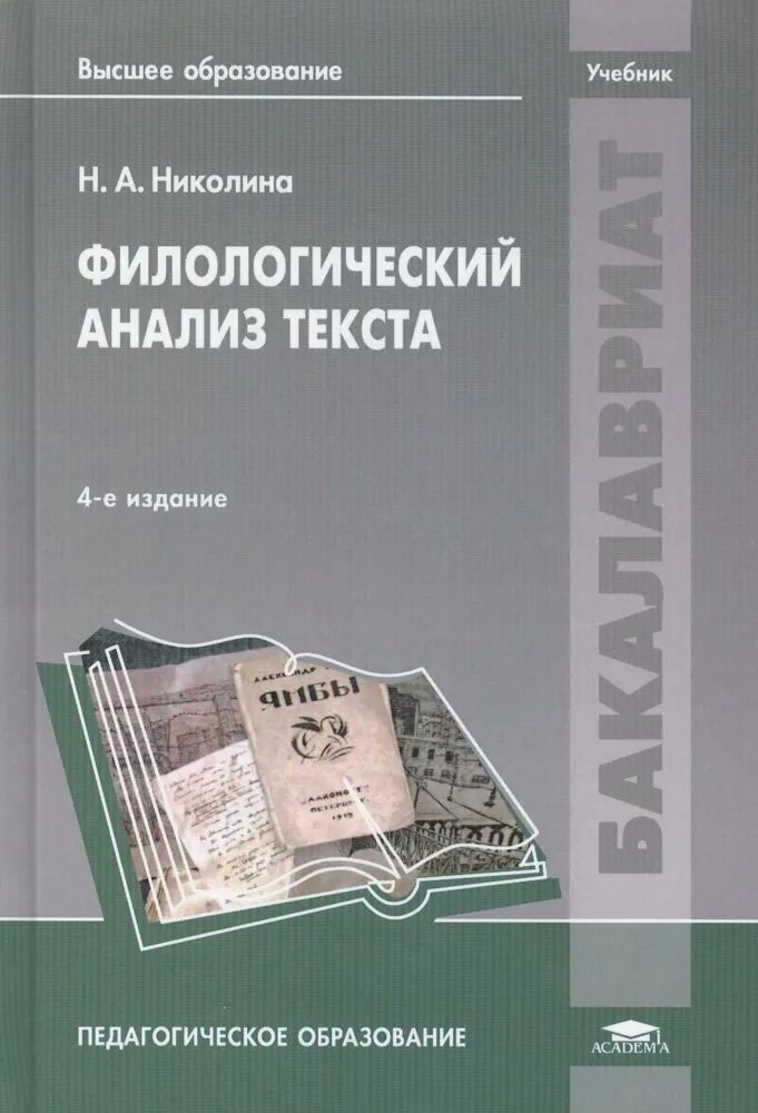 Теория текста учебник. Филологический анализ текста учебное пособие. Филологический анализ текста Николина. Филологическийанализтекст. Болотнова филологический анализ текста.