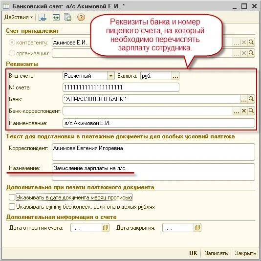 Номер расчетного счета для перечисления заработной платы. Расчетный счет сотрудника. Расчетный счет банка для перечисления зарплаты. Номер банковского счета. Личный счет сотрудника