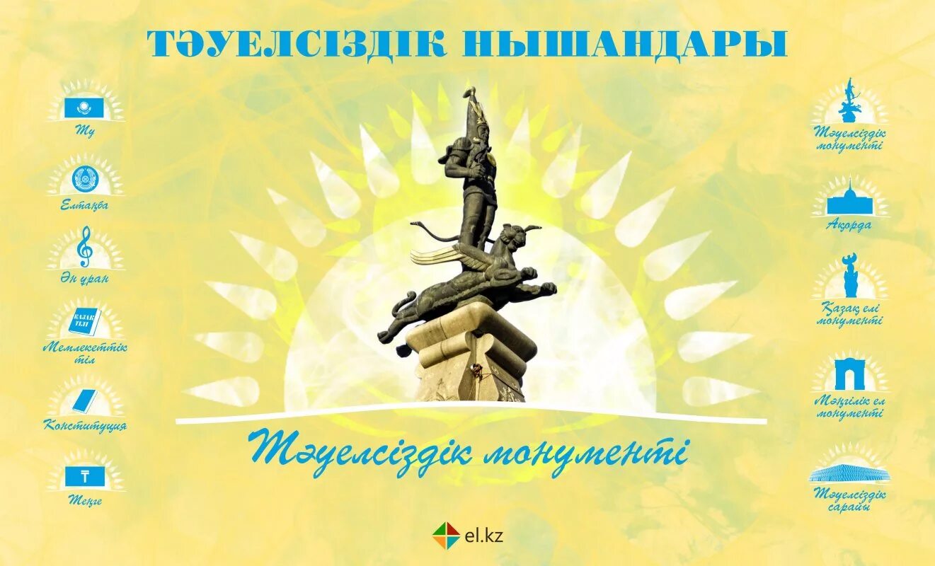 Тәуелсіздік туралы өлеңдер. Презентация Тәуелсіздік. Тәуелсіздік слайд презентация. Презентация слайд Тауелсиздик. Дөңгелек стол Тәуелсіздік.