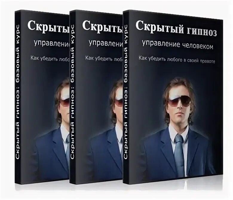 Мелихов - скрытый гипноз. Вербальный гипноз. Практика гипноза. Практика гипноза. И.