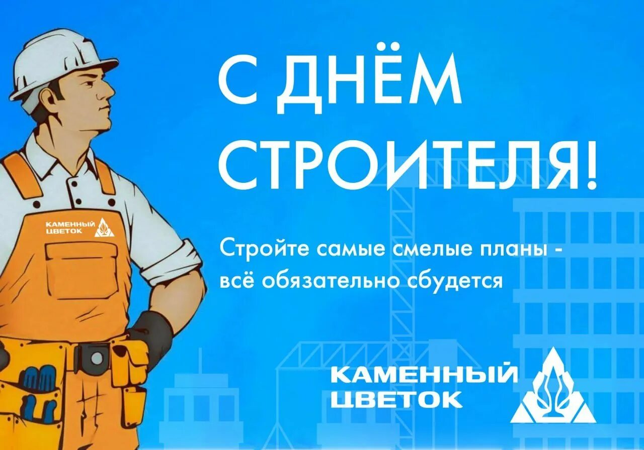 День стройка. С днем строителя. с днем строителя поздравление. с праздником день строителя. с днем строителя открытка.