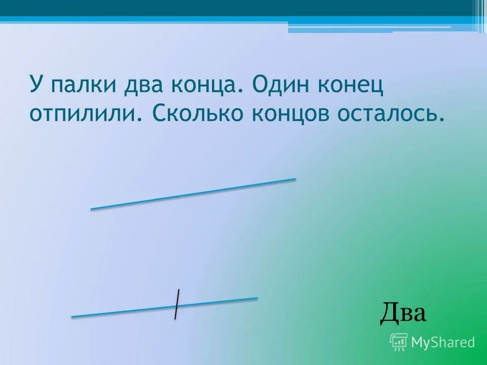 палка на 2 концах. два конца это сколько. сколько концов у двух с половиной палок. сколько концов у 2 палок. сколько концов у палки.