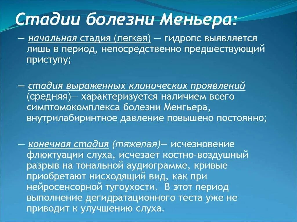 Признаки болезни меньера и лечение у женщин. Болезнь Меньера. Болезнь Меньера стадии. Синдром Меньера. Болезнь Меньера степени.