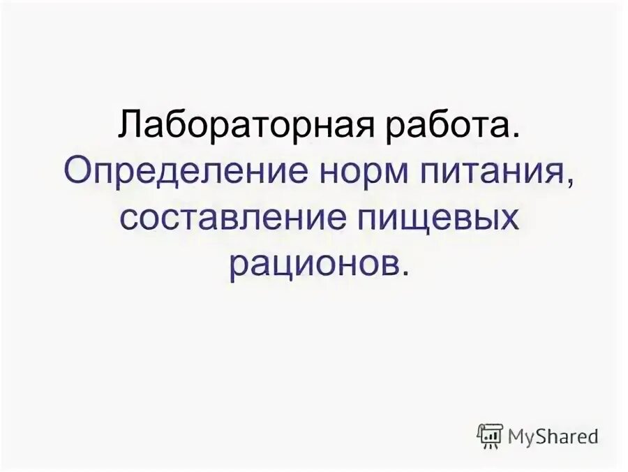 Лабораторная работа определение частоты дыхания 9 класс. Составление суточного рациона питания таблица. Составление пищевого рациона. Нормы питания биология 8. Лабораторная работа определение норм питания.