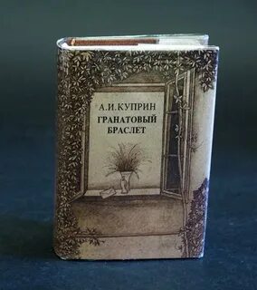 Гранатовый браслет страниц