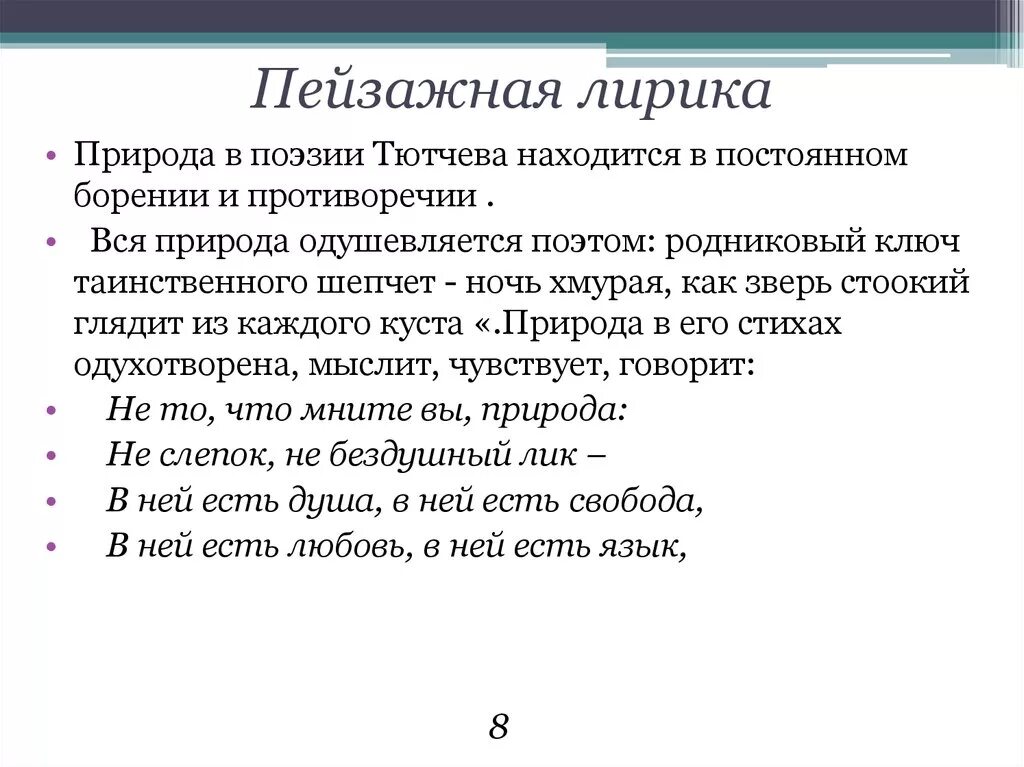 Своеобразие пейзажной лирики Тютчева. Мотивы пейзажной лирики Тютчева. Стихотворения лирического характера