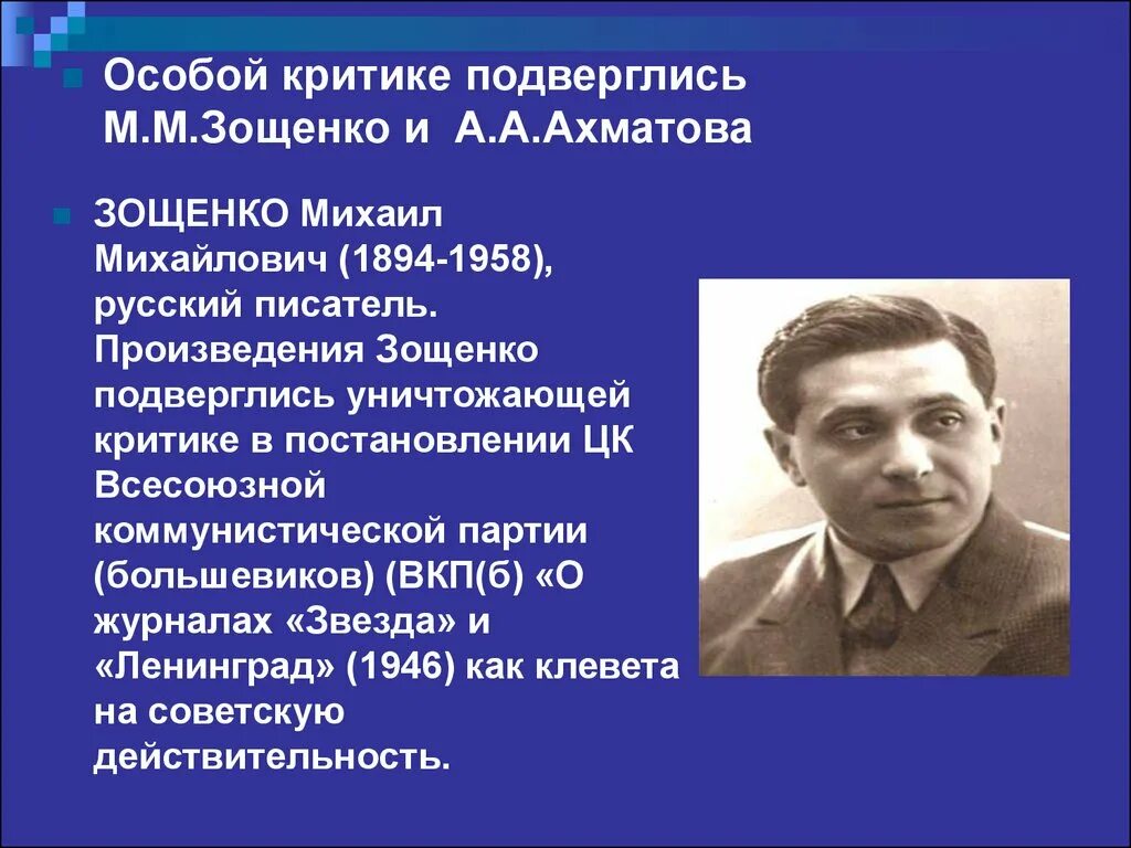 3 факта о зощенко. Зощенко 1946. Биография Михаила Зощенко 4 класс.