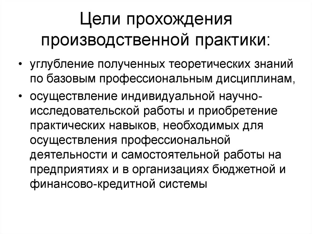 Производственная практика экономика. Цели и задачи производственной практики. Цель производственной практики. Основные задачи производственной практики. Задачи во время прохождения практики.