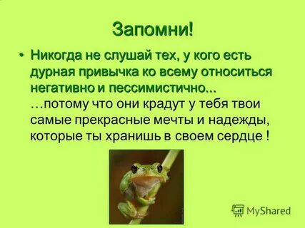 Запомни никогда