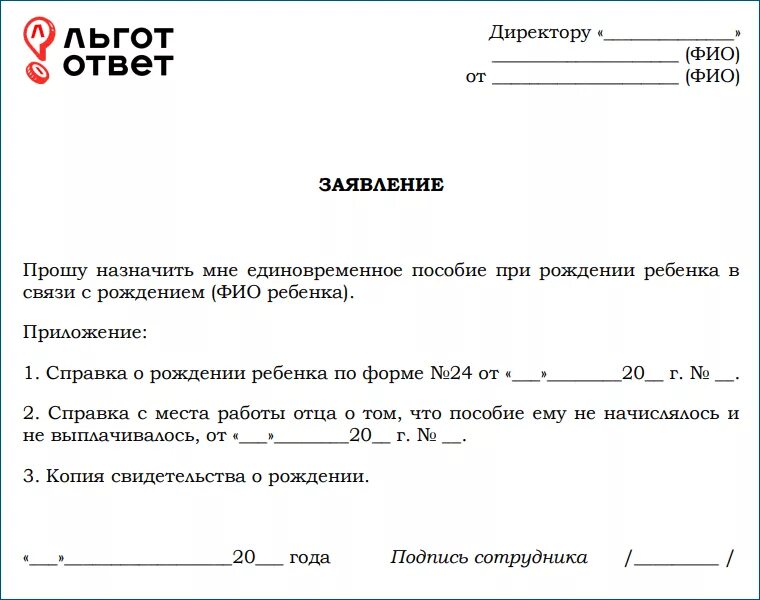 Справку о неполучении пособия вторым родителем. Заявление на единовременную выплату при рождении ребенка образец. Справка о назначении единовременного пособия на рождение ребенка. Заявление на предоставление пособия при рождении ребенка. Образец заявления о назначении пособия при рождении.