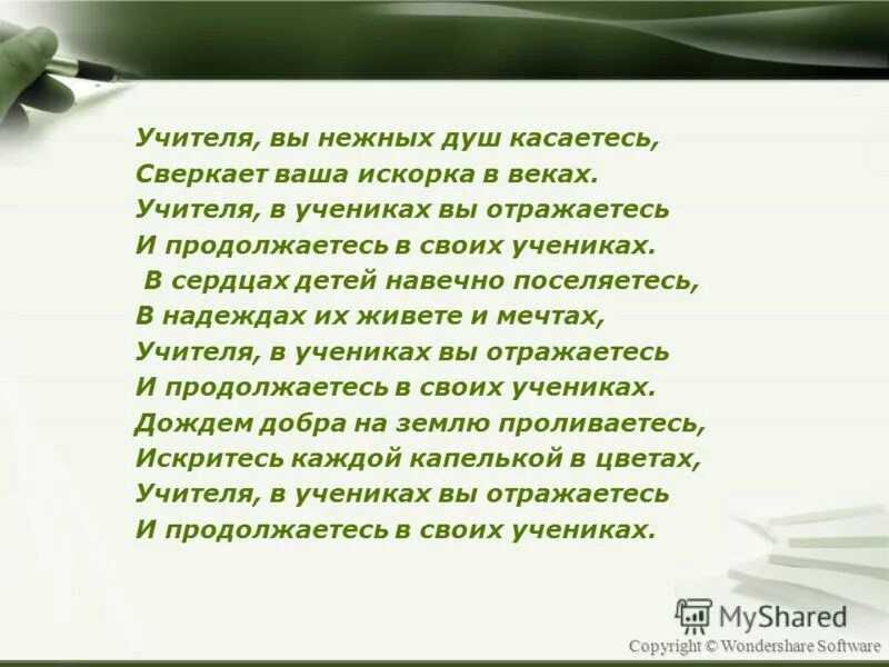 слова к песне мой учитель. текс песни мой учитель. школьные учителя текси. учителя учителя мы скажем не тая. текст песни учителя.