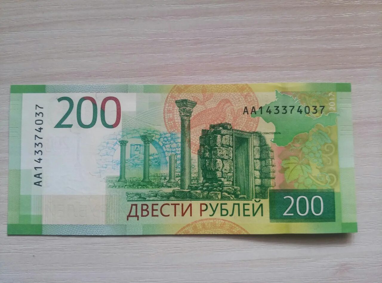 Купюра 200 рублей. 200 Рублей банкнота. 200 Рублей 2017. Банкнота 200 рублей 2017 года. Продам 200 рублей