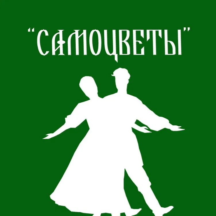 Народные самоцветы. Логотип ансамбля народного танца. Логотип народного танцевального ансамбля. Логотип танцевального коллектива народного танца. Ансамбль танца Самоцветы Челябинск.