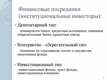 Институциональные инвесторы на рынке ценных