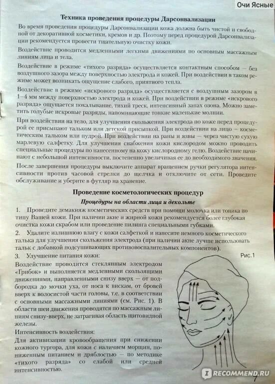 Дарсонваль как часто можно. Дарсонваль для лица схема. Дарсонваль для лица инструкция. Дарсонваль для лица показания. Дарсонваль для лица как правильно пользоваться.