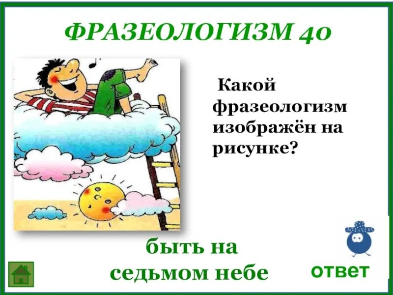 Предложение с фразеологизмом витать в облаках