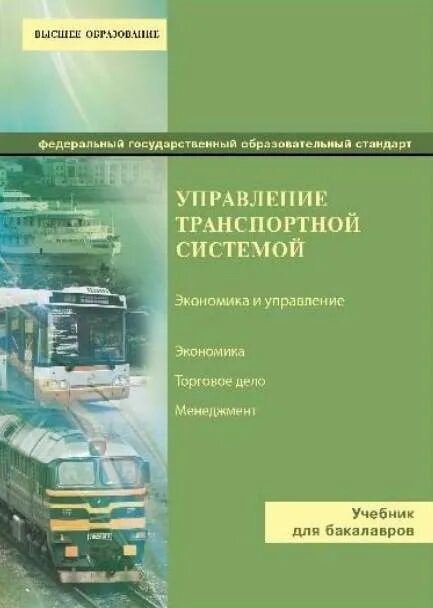 учебник перевозка грузов. учебное пособие железнодорожный транспорт. организация перевозок железнодорожным транспортом. организация на транспорте учебное пособие. окжд учебник.