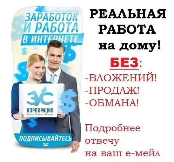 Интернет работа без обмана. Работа на дому без вложений и обмана. работа в интернете без вложений и обмана. интернет работа на дому без вложений и обмана. заработок на дому без вложений.