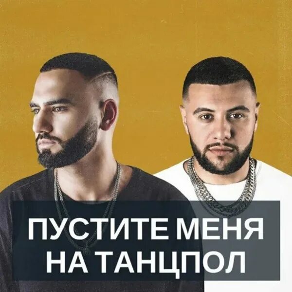 Hammali navai пустите меня на танцпол. Вечеринка. Хаммали наваи пустите меня на танцпол. Пускай меня на танцпол. Hammali navai пустите меня на танцпол.