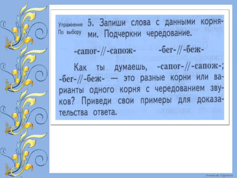 Однокоренные слова с чередованием в корне. Чередование однокоренных слов 2 класс. Однокоренные слова с чередованием согласных в корне. Корень с чередованием согласных 2 класс. Бег беж корни с чередованием.