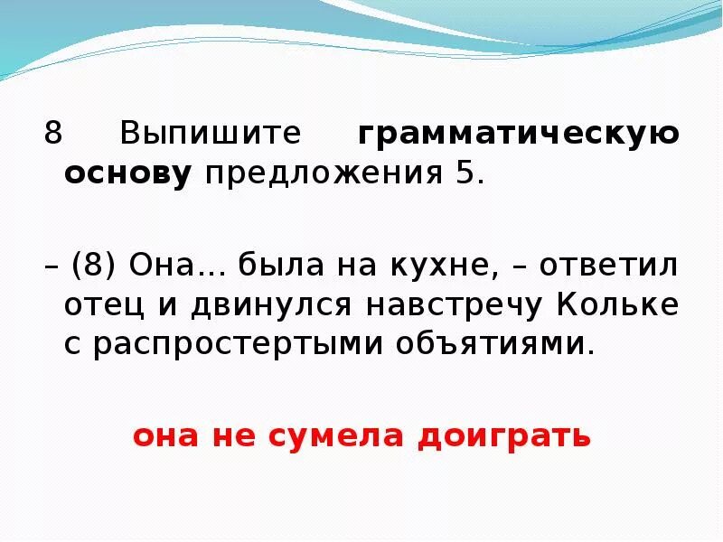 Из предложения 7 выпишите грамматическую основу вранье. Выписать грамматическую основу. Выпишите грамматическую основу. Выпишите грамматическую основу кружится. Распростертыми объятьями предложение с этим словом.