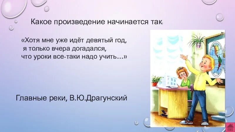 Я только вчера догадался что уроки всё-таки надо учить произведение. Главные герои рассказа главные реки. Какое произведение. Из какого произведения эта фраза