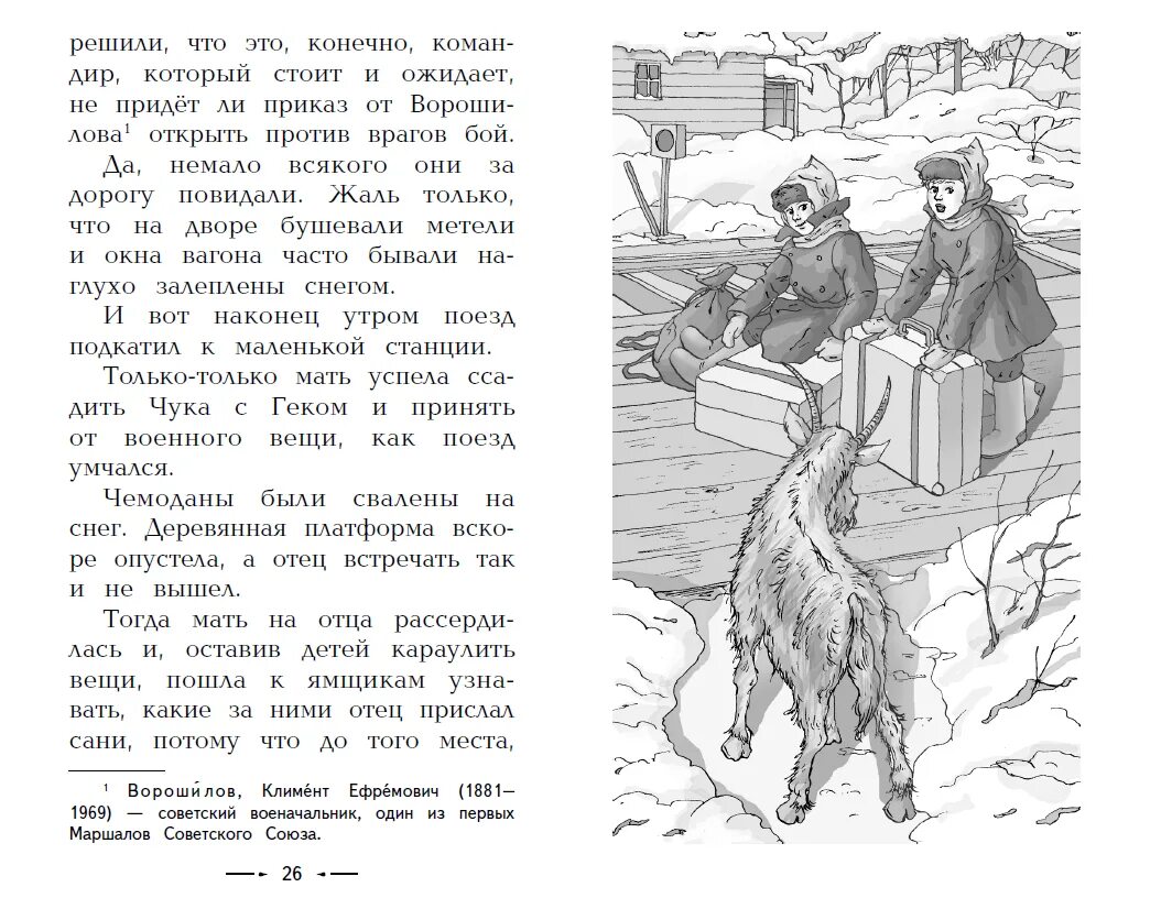 Чук и гек читательский дневник кратко. Иллюстрации к рассказу Гайдара Чук и Гек.