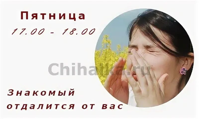 Чихалка пятница по времени