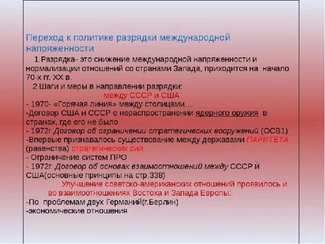 Политика разрядки международной напряженности. Разрядка это в истории СССР. Переход к политике разрядки. Политика разрядки международных отношений. Политика разрядки это