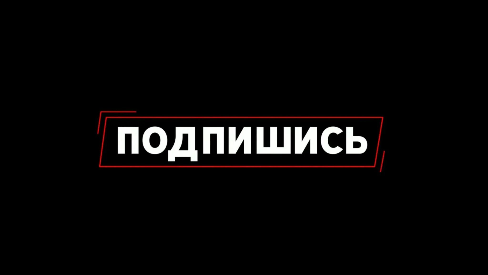 Поставь лайк и подпишись на канал и нажми на колокольчик. Легенда подписаться. Легенда подписаться. Кнопка подписаться ютуб. Баннеры для ютуба mobile legends.