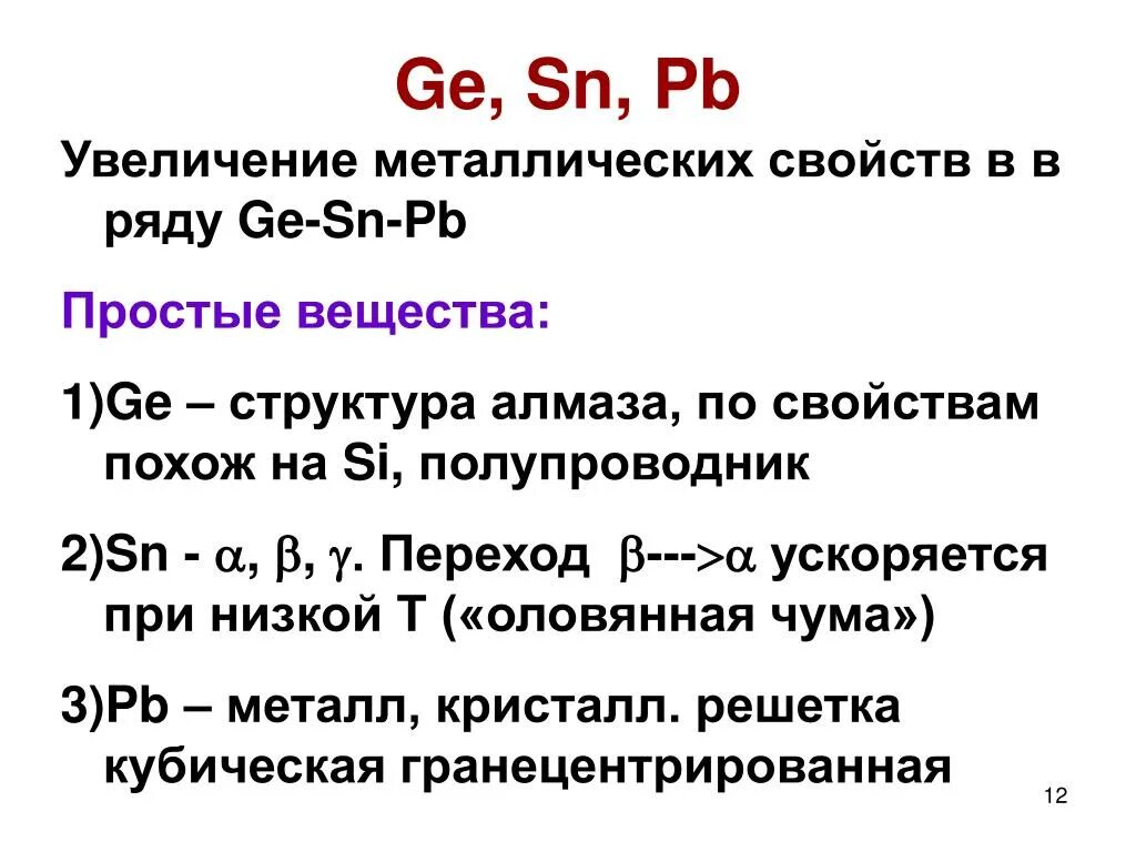 Ряд увеличения металлических свойств. Ge-SN-PB. Увеличение металлических свойств простых веществ. Увеличиваются металлические свойства простых веществ.