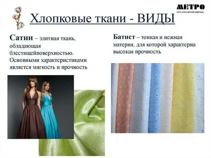 Виды сатина ткани
