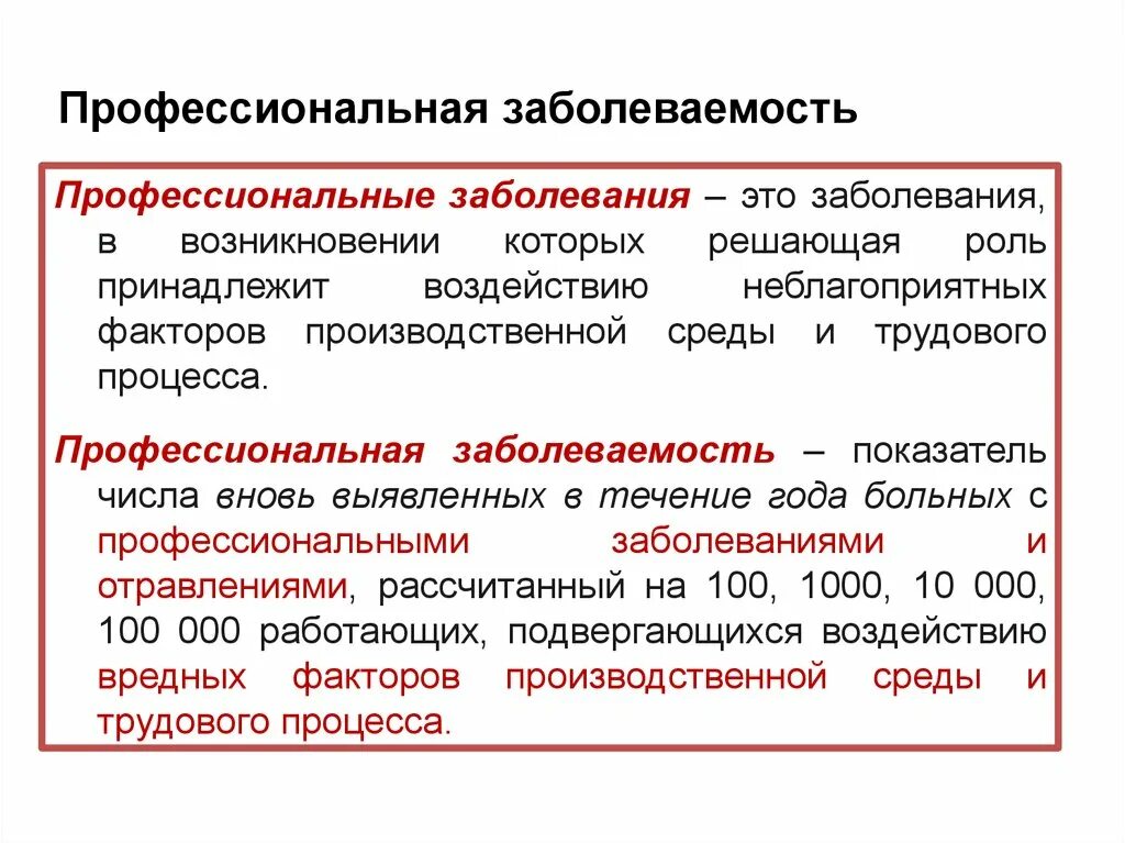 К производственным заболеваниям относится. Профессиональные заболевания. Профессиональная заболеваемость. Показатели профессиональной заболеваемости. Биологические основы БЖД.