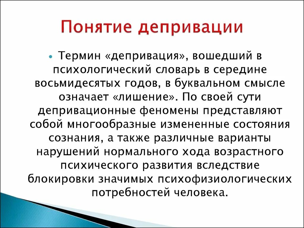 Сенсорная депривация что это. Понятие депривации. Понятие депривация. Виды социальной депривации. Понятие психической депривации..