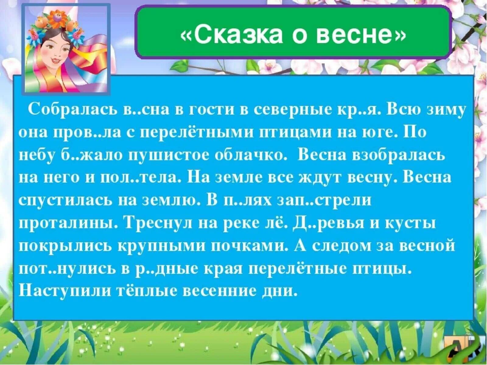 Произведение о весне 1 класс. Сказка про весну. Рассказ о весне. Сказка про весну для детей. Детские сказки про весну.