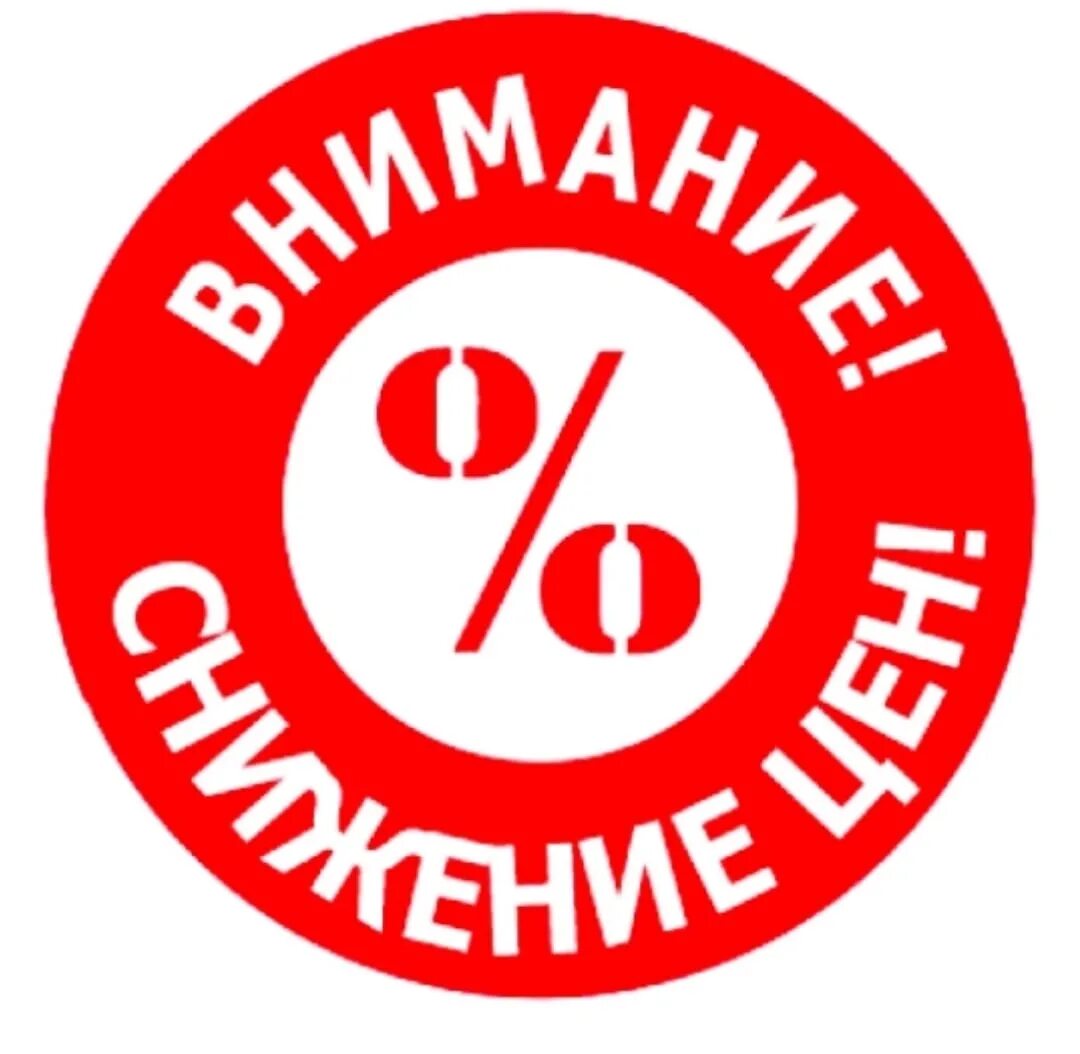 Внимание снижение цен. Цены снижены. Внимание цены изменились. Внимание изменение прайса. Неделя сниженных цен