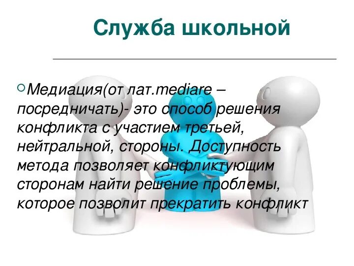 Школьная медиация это. Медиация презентация. Школьная служба медиации. Школьная служба медиации презентация. Служба примирения в школе.