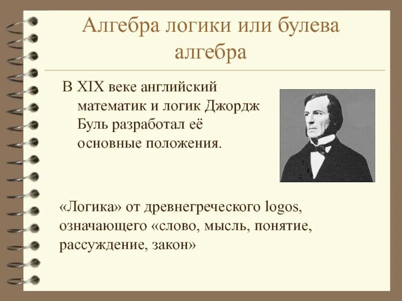 Буль Алгебра логики. Или в алгебре логики. Основные понятия логики Буля. Математика 19 века. Математическая логика. Алгебра.
