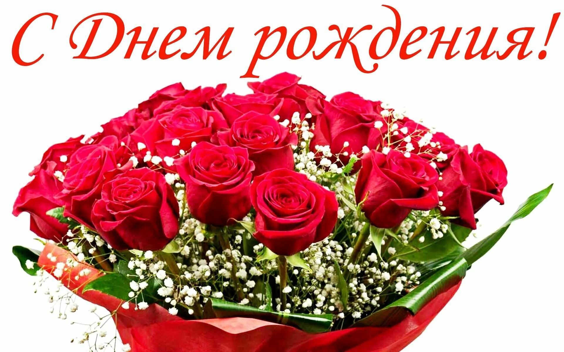 Открытки с цветами поздравления с днем рождения. С днем рождения. С днем рождения цветы. Букет "день рождения". Букет роз с днем рождения.