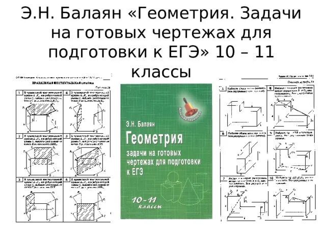 Балаян задачи на готовых чертежах 10 11