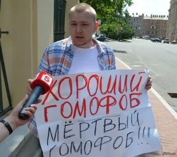 Гомофоб кто