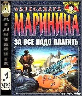 Маринина за всё надо платить обложка. За все надо платить. Аудиокнига марининой за все надо платить. Аудиокнига марининой за все надо платить. За все надо платить.