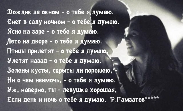 Постой можно я с тобой песня час. Думаю о тебе стихи. Я думаю о тебе стихи. Думаю о тебе стихи девушке. Стихи я думаю о тебе постоянно.