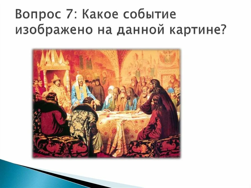 На картине изображены события